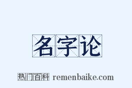 名字论是什么意思的图片